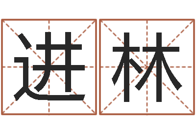李子进林承运题-黄大仙抽签算命
