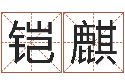 康铠麒装修公司名字-还受生钱年属兔人的运势