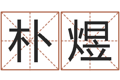 孙朴煜怎样批八字-择日宣判日期