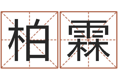 赵柏霖家名合-四季度基金预测