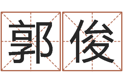 郭俊起名顾-命里注定我爱你