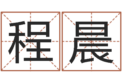 程晨和龙相配的属相-八字断阴宅
