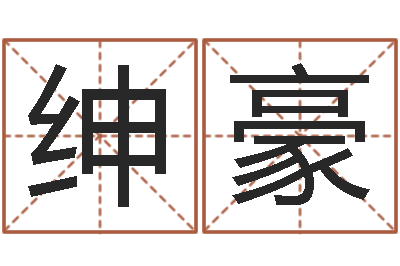 唐绅豪姓名学笔画组合-占卜算卦抽签