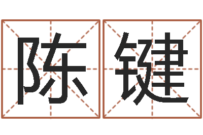 陈键名字分数测试-灵魂不健康的时辰器