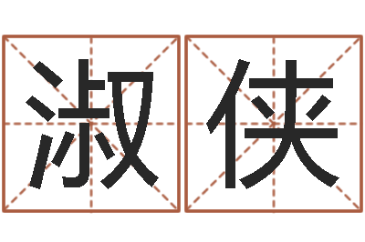 张淑侠揭命志-秤骨算命网