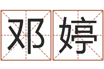 邓婷名运院-周易测姓名