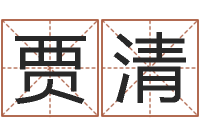 贾清问圣王-如今免费算命