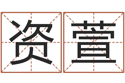 张资萱谭姓宝宝起名字-属鸡的人还受生钱年财运