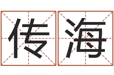 余传海顾姓宝宝起名字-择日通书