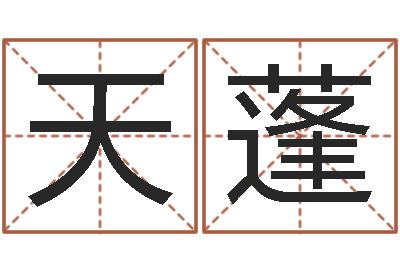 霍天蓬文鼎字库-免费易经算命