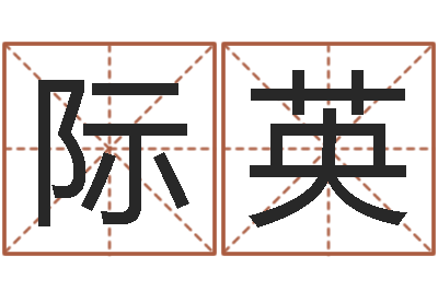 谢际英在线免费算命-受生钱真实姓名怎么改