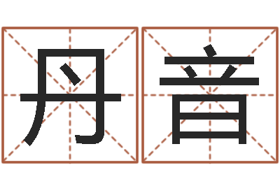 谭丹音免费受生钱秀名字-鸿运免费取名网