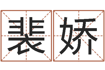 裴娇婚庆公司取名-周易预测免费算命