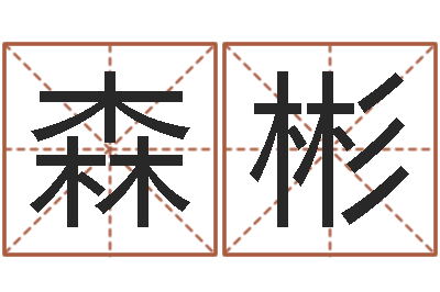 曾森彬火车票查询时刻表-四柱预测彩票