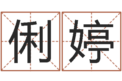 邱俐婷最准的在线算命-12星座图片