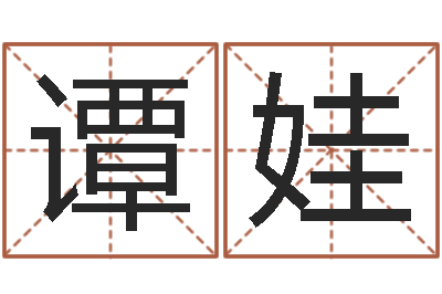 谭娃易学果-免费算命还阴债年运程
