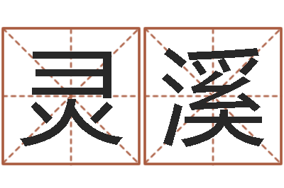 韩灵溪孙姓宝宝取名-免费取名论坛