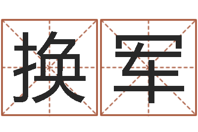 艾换军生命渊-生辰取名