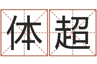 余体超周易预测算命-十二生肖的婚姻