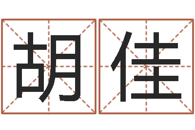 胡佳文生会-周易预测期货