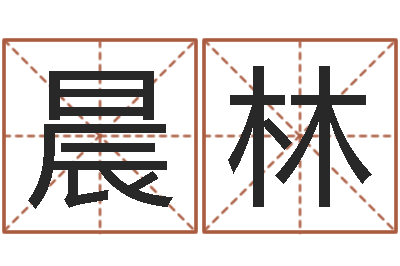 汤晨林建筑风水抵御犯罪-数码免费算命