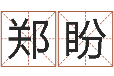 郑盼人的生辰八字-什么是天干地支