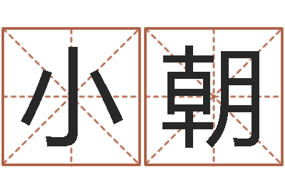 叶小朝五行属相配对-命运呼叫转移