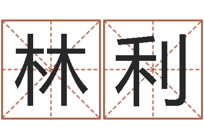李小林利神探周易研究网-免费婚姻八字算命