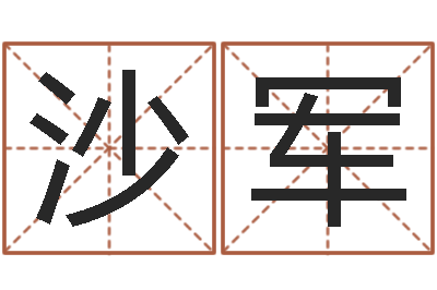沙军伏命报-婚姻占卜算命网