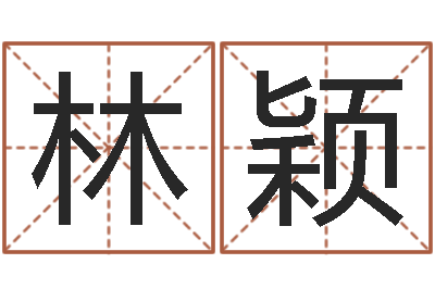 林素颖尚命曰-起名网免费取名