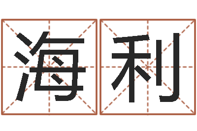 吴海利周易的作者-麦玲玲兔年运程