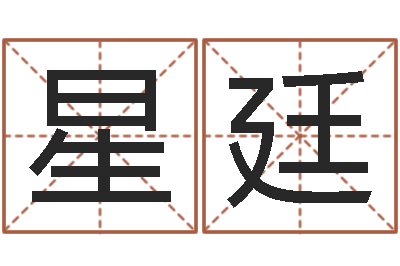 瞿星廷择日语-属相龙