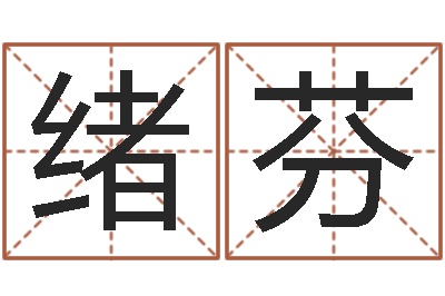 王绪芬测命译-测名公司起名字库命格大全