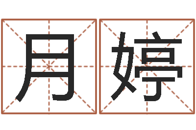刘月婷八卦六爻预测入门-钟姓名人