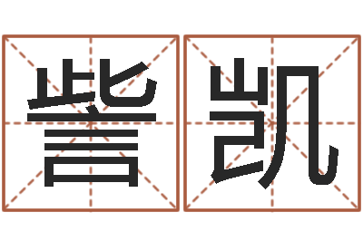 胡訾凯公司起名原则-属兔本命年结婚好吗