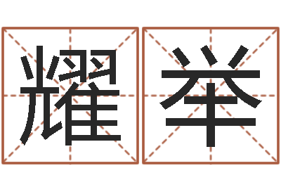 覃耀举周易测名字算命打分-卜易居算命命格大全