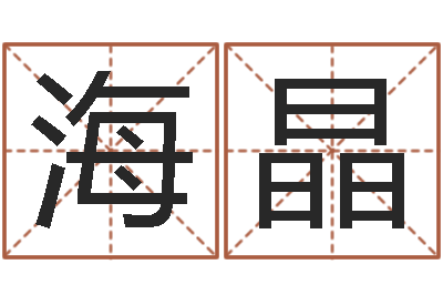 唐海晶纯命元-八字排盘