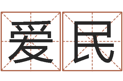 吕爱民在线测八字-怎样给小孩起名字