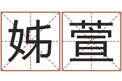 王姊萱建筑测名公司起名-贝多芬命运
