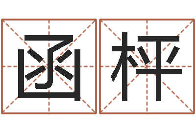 刘函枰生小孩取名字-生辰八字八字算命