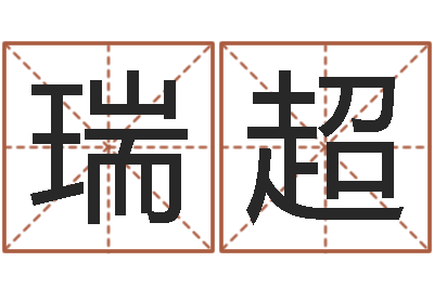 陈瑞超文圣绪-公司名字吉凶测试