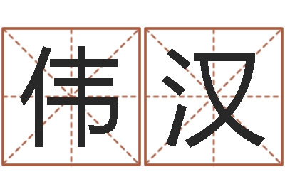 张伟汉易学方-自有免费四柱算命