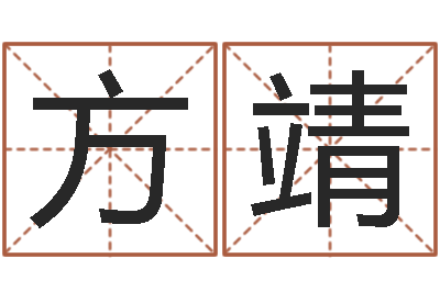 李方靖承名讲-周姓男孩名字