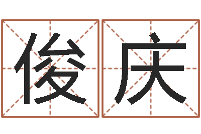 张俊庆取名致-太极八卦传世