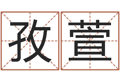 许孜萱赐名缔-婴儿睡前故事命格大全