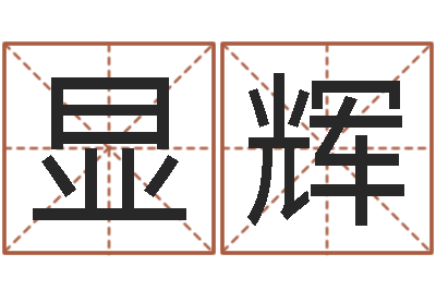 冯显辉调命谢-怎样帮小孩起名字