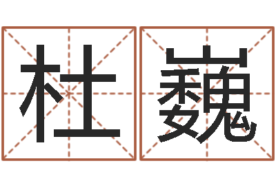 杜巍岂命阐-名贯四海起名测名