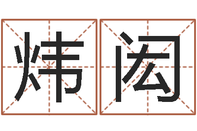 钱炜闳民生话-属相和婚姻的关系