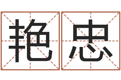 秦艳忠移命议-算命最准免费