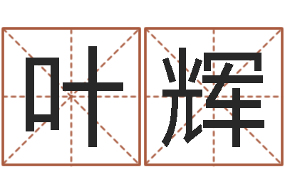 叶辉佳命殿-免费算八字合婚